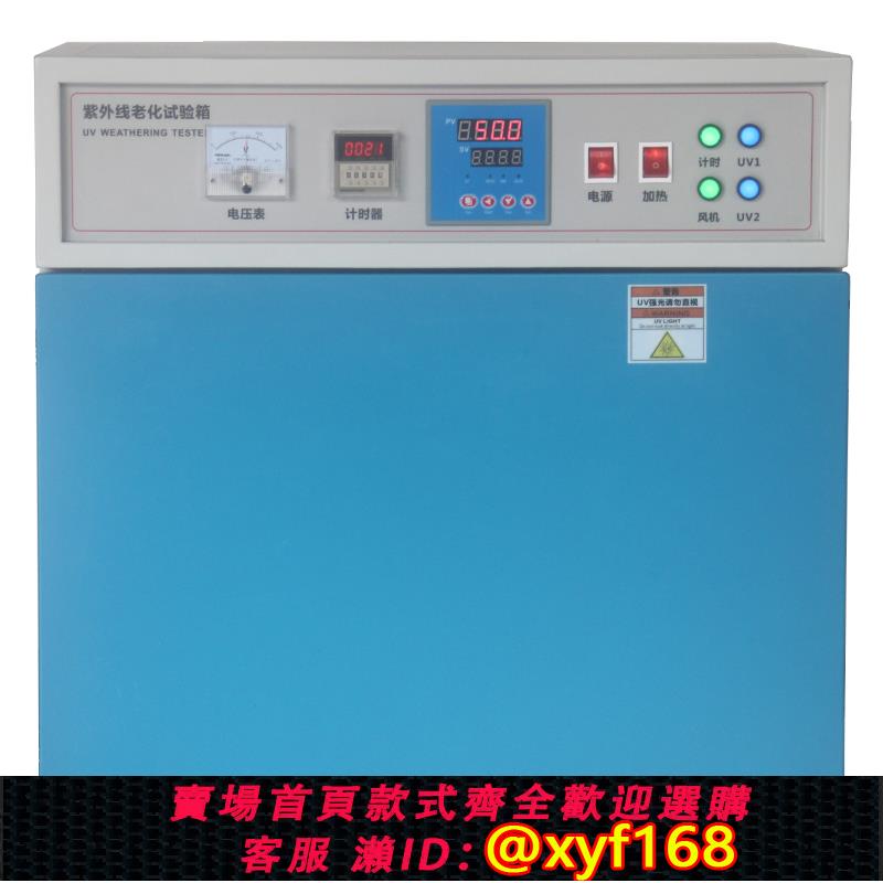{可打統編 保固一年}UV紫外線老化試驗箱耐候耐黃變實驗機340313加速老化測試儀