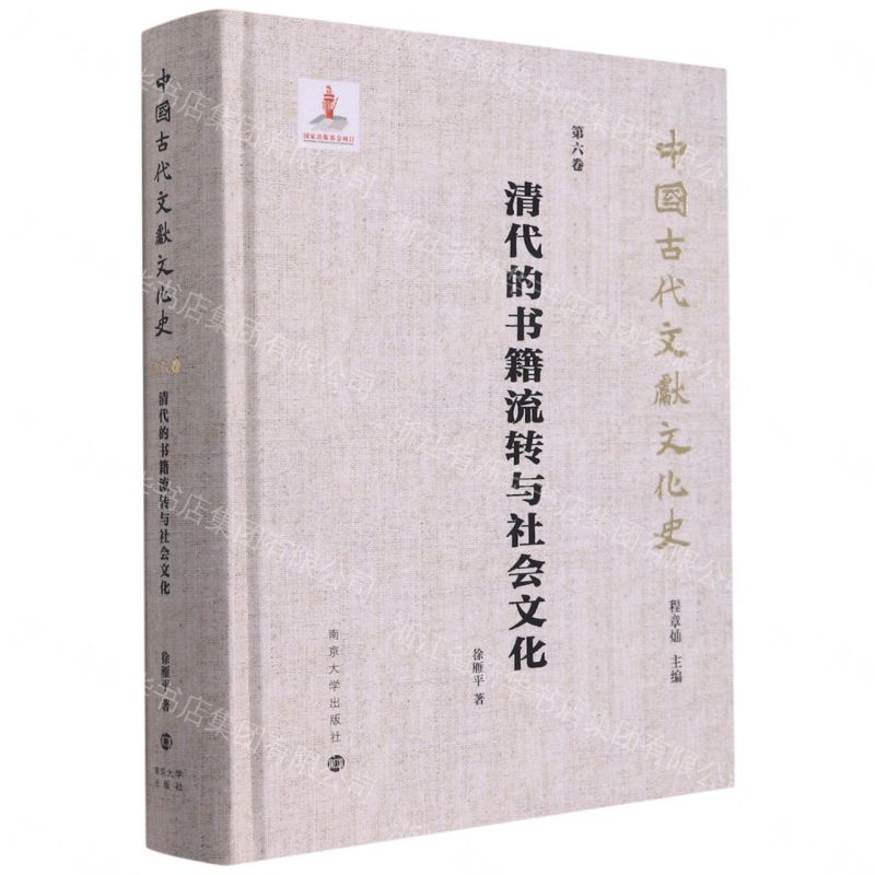 【預購】清代的書籍流轉與社會文化(精)/中國古代文獻文化史丨天龍圖書簡體字專賣店丨9787305238260 (tl2609)