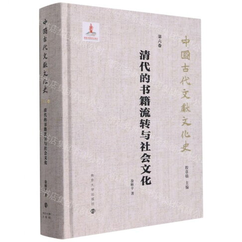 【預購】清代的書籍流轉與社會文化(精)/中國古代文獻文化史丨天龍圖書簡體字專賣店丨9787305238260 (tl2609) 0