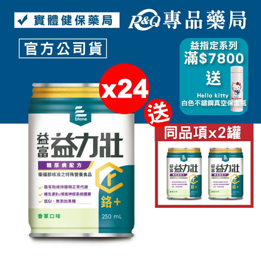 益富 益力壯 鉻+ 糖尿病配方 (香草) 250mlX24罐/箱 (鉻100) 專品藥局【2024456】