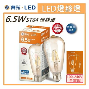 ☼金順心☼專業照明~舞光 LED 6.5W 燈泡 ST64 復古金燈絲燈 E27 愛迪生燈泡 工業風 保固一年