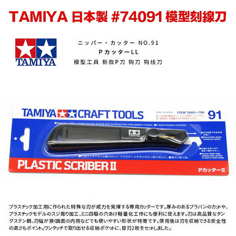 【鋼普拉】現貨 日本製 田宮 TAMIYA 74091 模型刻線刀 模型專用 P型刻刀 II 伸縮式P型刀 膠板切割刀