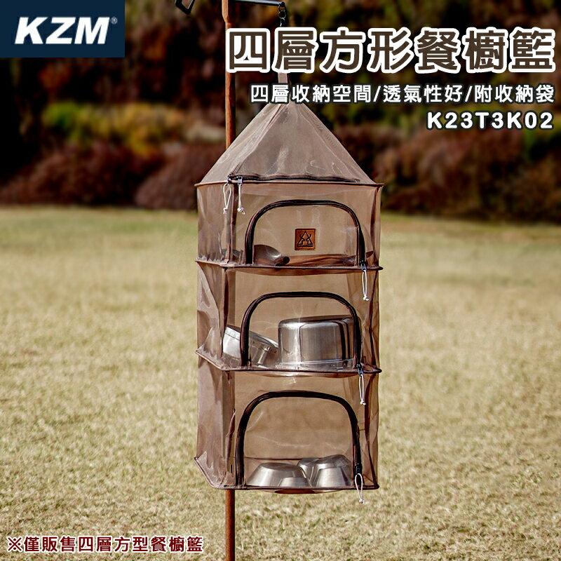 【露營趣】KAZMI KZM K23T3K02 四層方形餐櫥籃 可可色 曬碗籃 瀝水籃 吊籃 網籃 置物籃 餐具 晾乾食材 露營 野營