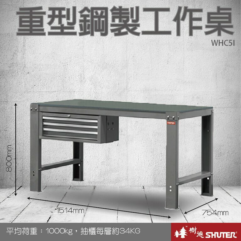 【樹德收納系列 】重型鋼製工作桌(1500mm寬) WHC5I (工具車/辦公桌)