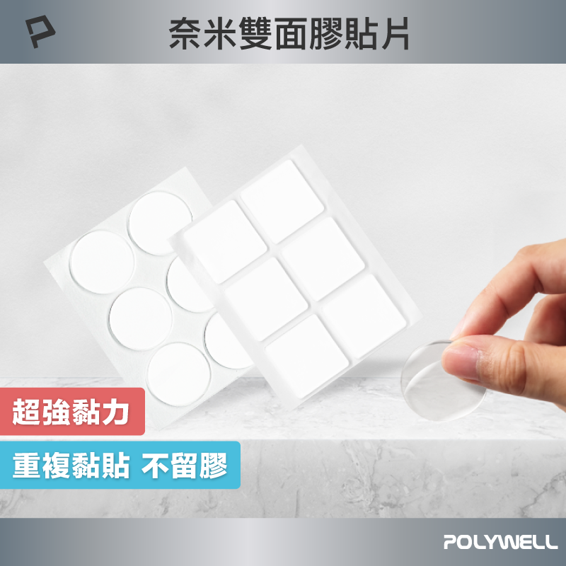 POLYWELL 奈米無痕強力雙面膠貼片 透明萬用貼 可黏貼 可DIY自行裁切 適用於文具手工小物 寶利威爾 臺灣現貨【全館299免運＋領券再折】