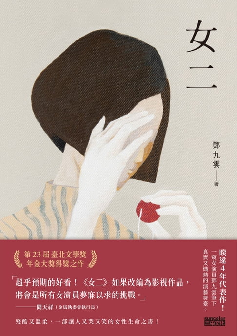 女二【臺北文學獎年金大獎獲獎作品】【電子書】