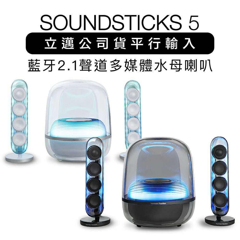 harman kardon 藍牙喇叭 SoundSticks 5 水母喇叭 五代 2.1聲道【上網登錄保固兩年】