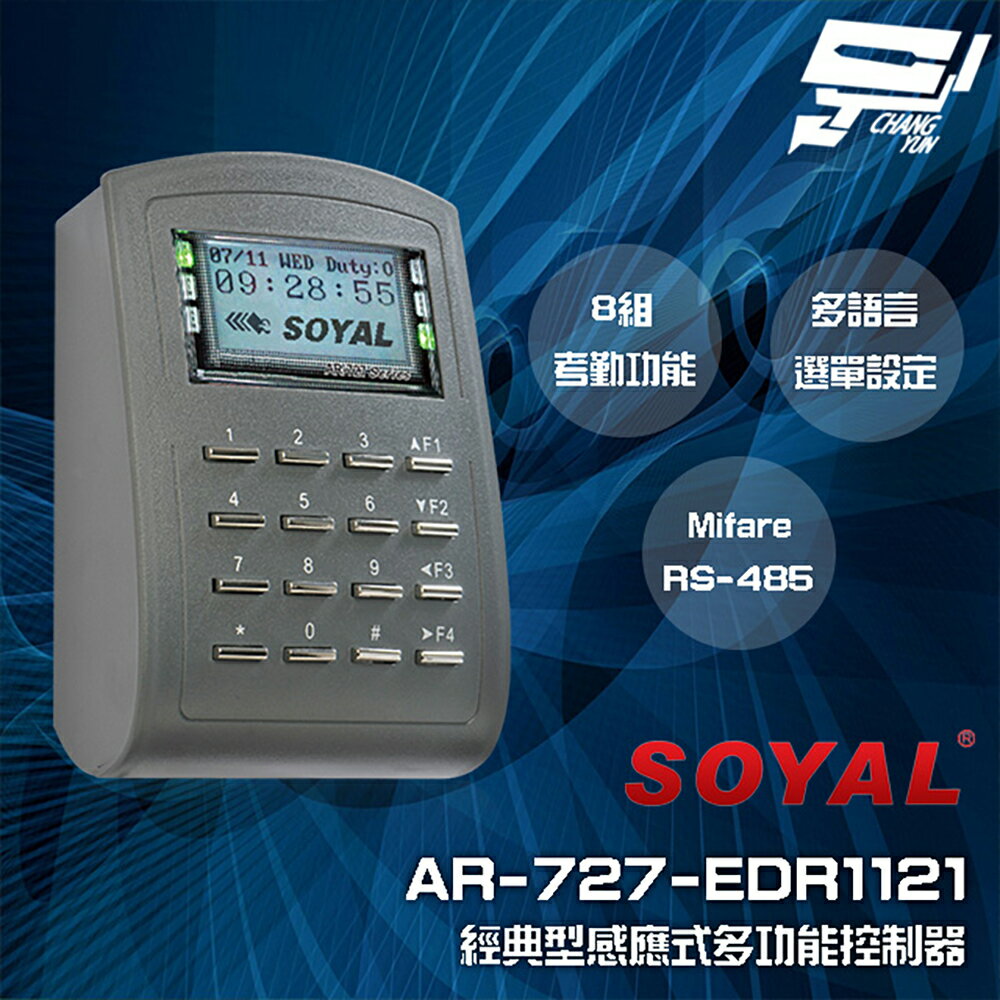 昌運監視器 SOYAL AR-727-E E2 (AR-727H V5) Mifare RS-485 控制器 門禁讀卡機【夏日限時優惠中 再享點數回饋】