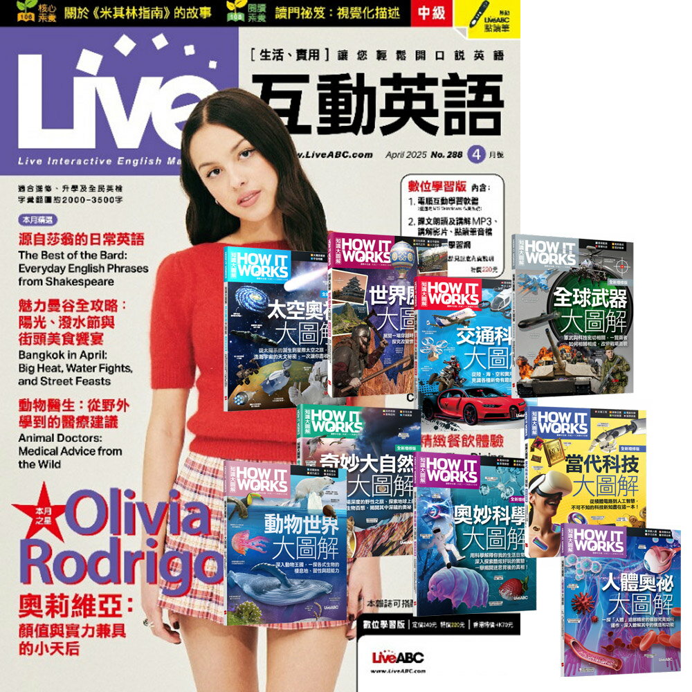 《Live互動英語》1年12期 贈 How It Works知識大圖解系列（全新增修版／全9書）