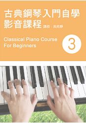 古典鋼琴入門自學影音課程(三)(二版？附DVD)