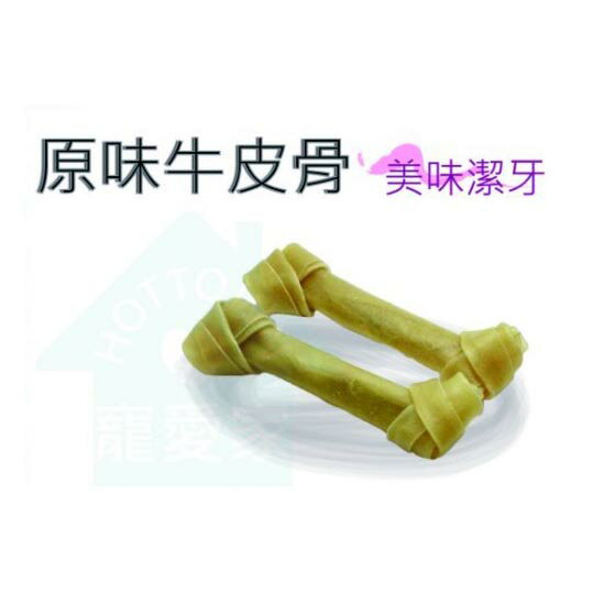 ☆寵愛家☆4.5吋原味/ 牛奶打結骨
