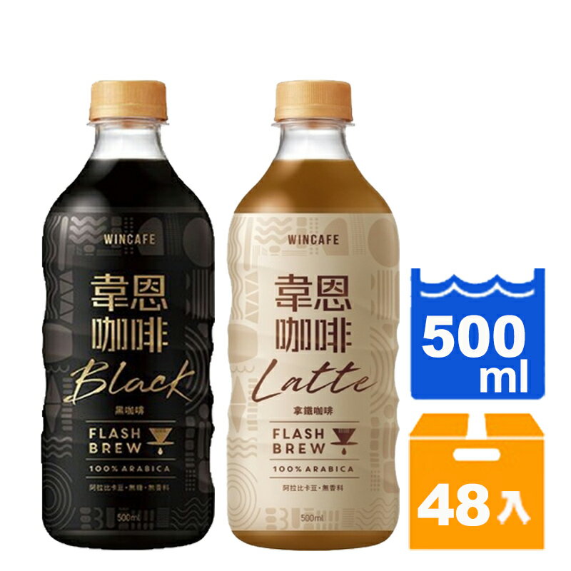 韋恩 閃萃咖啡 黑咖啡、拿鐵咖啡 500ml 任選2箱【康鄰超市】