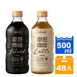 韋恩 閃萃咖啡 黑咖啡、拿鐵咖啡 500ml 任選2箱【康鄰超市】