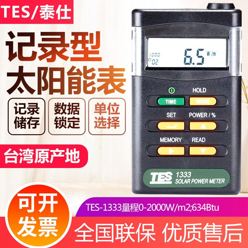 【臺灣公司 可開發票】臺灣泰仕太陽能輻射儀TES-1333R太陽能功率表強度功率計TES-1333