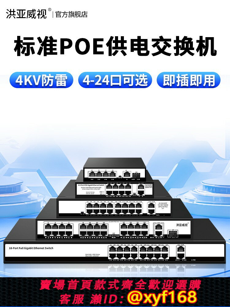 {台灣公司貨 可打統編}洪亞威視百兆千兆標準4口8口11口16口24口POE供電交換機國標48V