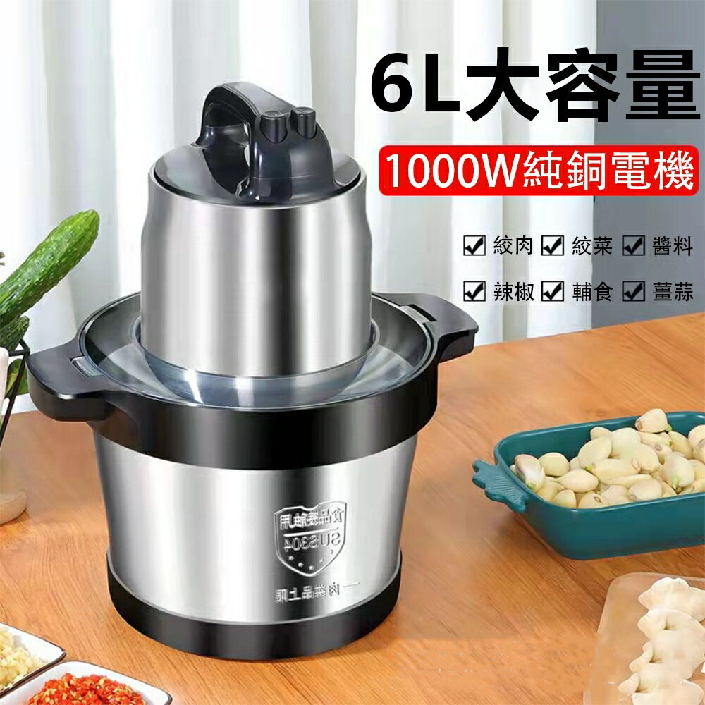 絞肉機 6L大容量廚房攪拌器 多功能電動料理機 不銹鋼絞菜機 攪拌機 碎菜機 碎肉機 絞餡機 打蒜料理