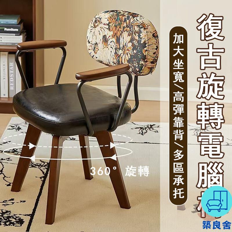 附發票 工廠直銷 【宅配免運】旋轉電腦椅 舒適辦公椅 宿舍學習椅 旋轉書桌 復古休閑椅 旋轉靠背椅 閱讀椅 咖啡椅 餐桌椅特惠/全館折扣 售後保障 可開發 zl548