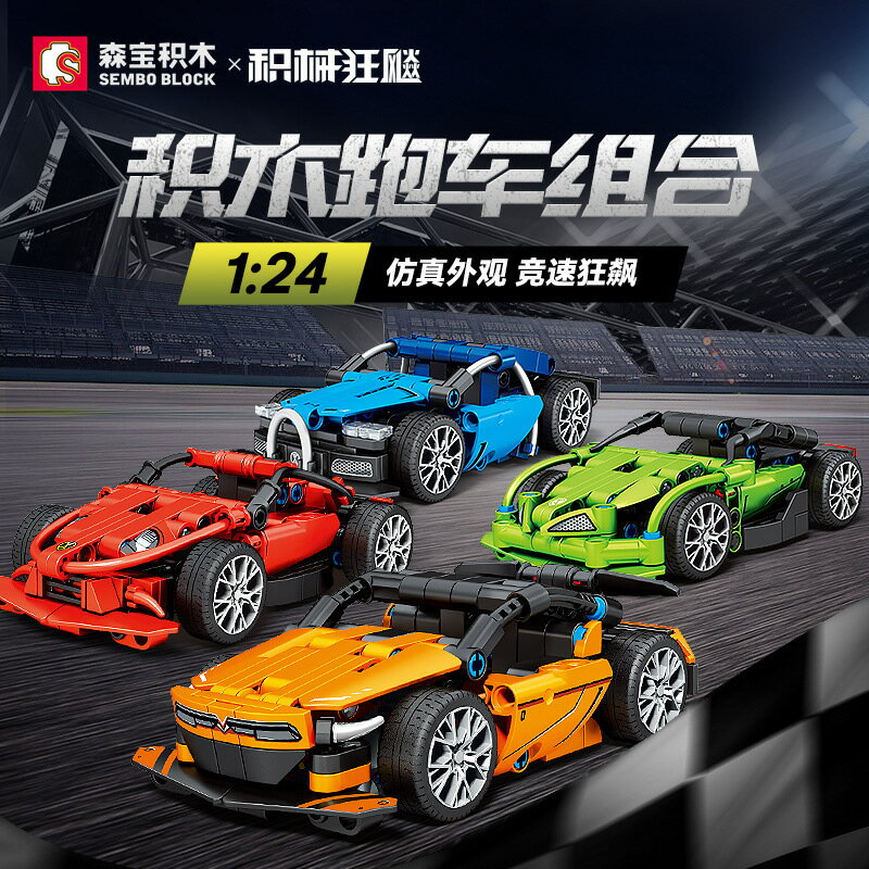 森寶積木男孩益智拼裝汽車相容樂高兒童玩具跑車模型賽車組裝禮物