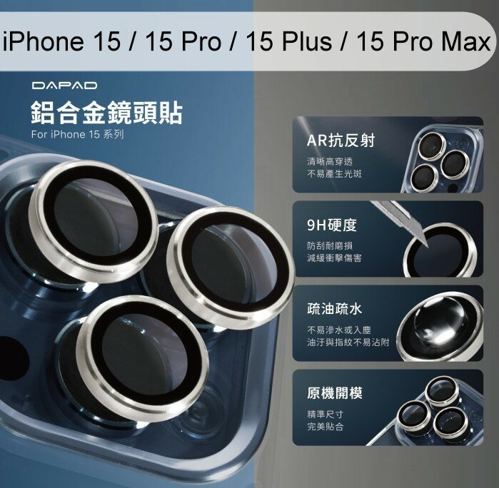 【Dapad】鋁合金玻璃鏡頭貼 iPhone 15 / 15 Pro / 15 Plus / 15 Pro Max