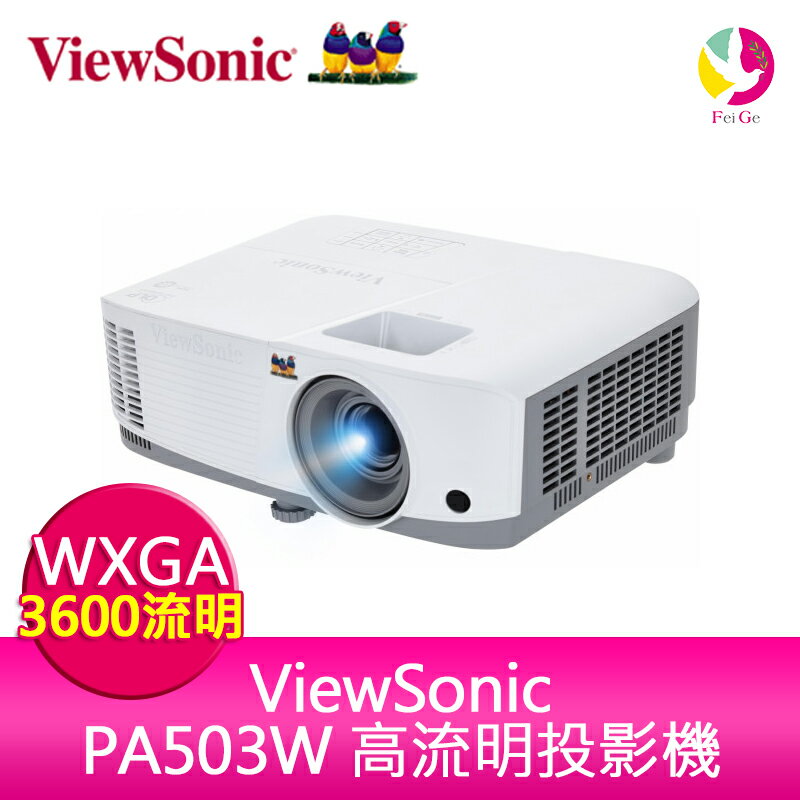 分期0利率 ViewSonic PA503W 高流明商用教育投影機 3600ANSI WXGA 公司貨保固3年