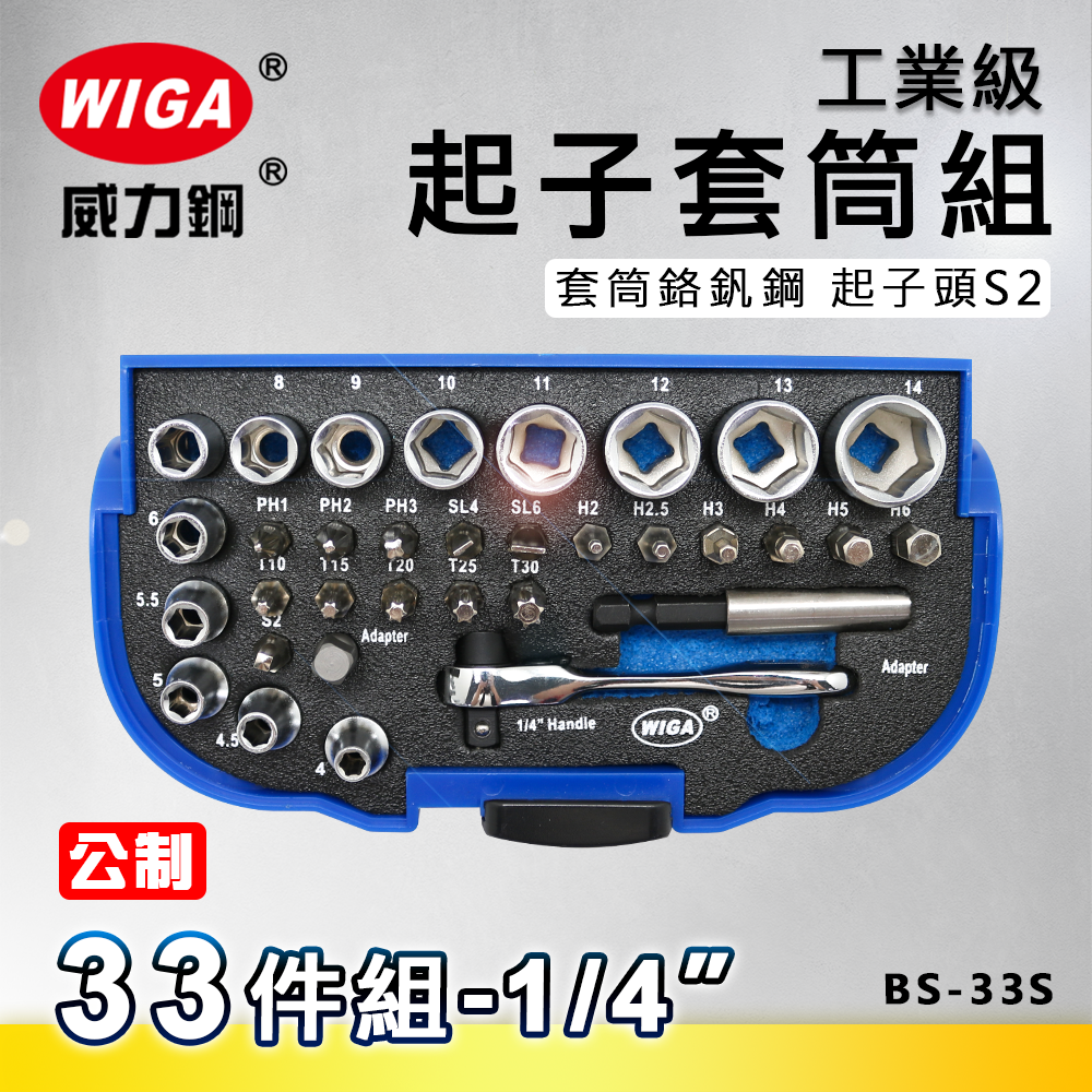 WIGA 威力鋼 BS-33S 工業級起子套筒組(公制) [ 附不鏽鋼接桿, 可搭配電動手動使用起子或套筒]