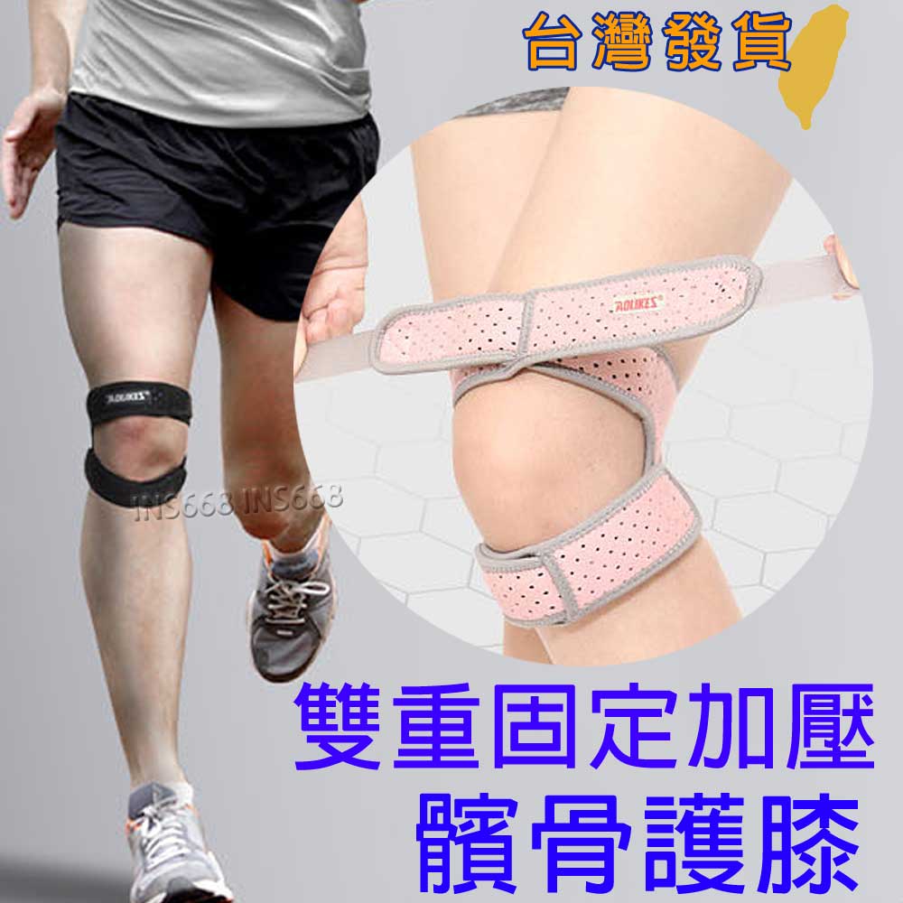 雙重髕骨加壓護膝(單只) AOLIKES 可調式髕骨帶 髕骨加壓帶 籃球護膝 排球護膝運動護具 舞蹈跑步運動護具 INS668