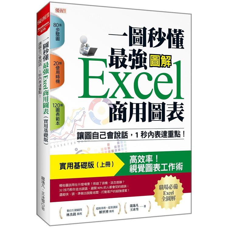 一圖秒懂最強Excel商用圖表（實用基礎版）：讓圖自己會說話，1秒內表達重點！ | 拾書所