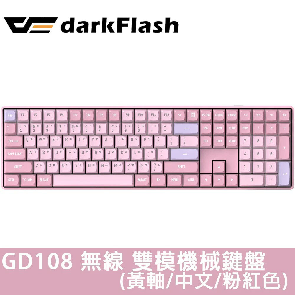 【darkFlash】GD108 黃軸 中文 PBT 無線雙模 機械式鍵盤《夢幻粉》【三井3C】