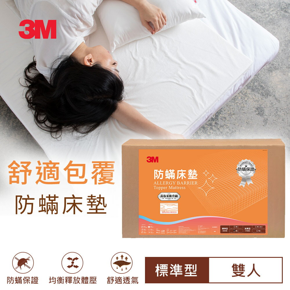 3M 防蹣床墊標準型-雙人(加贈防蹣枕心x2)★3M 迎新送舊 ★299起免運