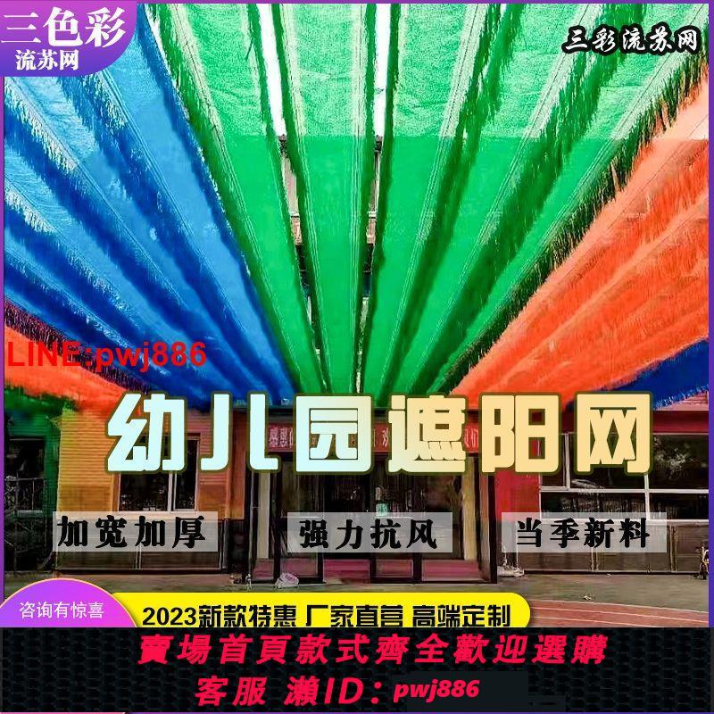 {臺灣公司 可開發票}新款加密彩色流蘇遮陽網無動力幼兒園遮陰網滿織防曬戶外兒童樂園