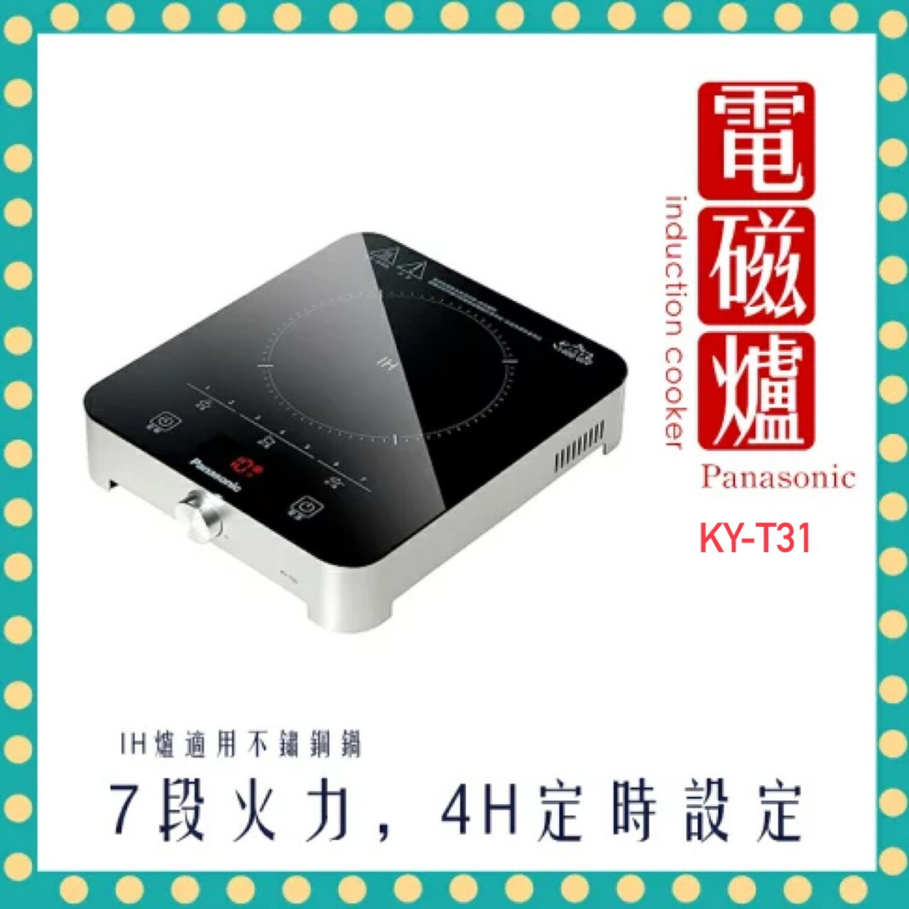 【快速出貨 附發票】國際牌 IH電磁爐  電子爐 電磁爐 火鍋 KY-T31 KYT31