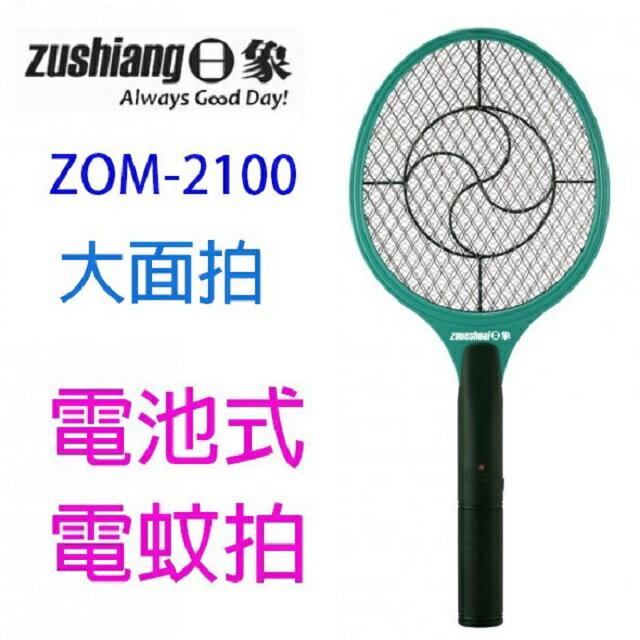 日象 ZOM-2100 大力士電池式電蚊拍