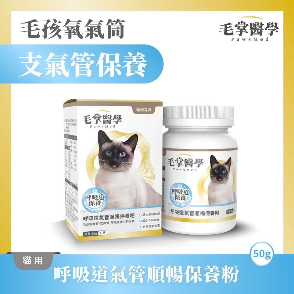 PawsMed 毛掌醫學 貓咪呼吸道氣管順暢保養粉 養氣 呼吸道保健 氣管保養 噴嚏