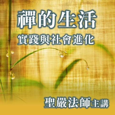 【有聲書】禪的生活實踐與社會進化 0
