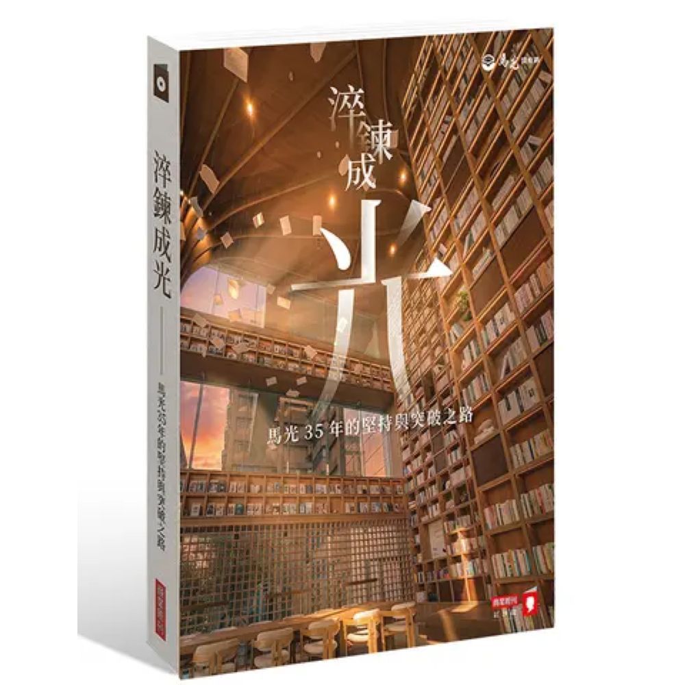 淬鍊成光——馬光35年的堅持與突破之路【城邦讀書花園】