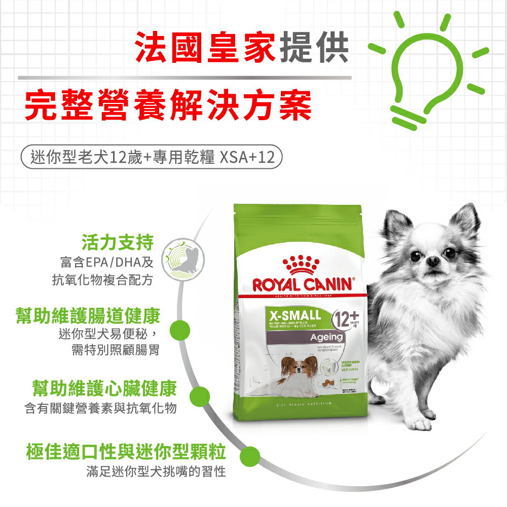 法國皇家ROYAL CANIN 【XSA+12 超小型老齡犬12+歲】健康呵護熟齡/老齡犬專用飼料1.5kg 高適口性 2