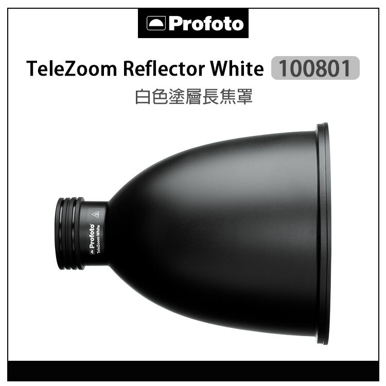EC數位 Profoto 保富圖 100801 TeleZoom Reflector White 白色塗層 長焦罩 反光罩 變焦 燈罩