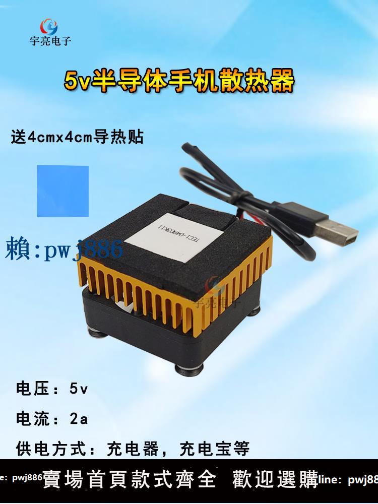 【可打統編 超低價】5v半導體diy電子製冷器 手機快速降溫套件小功率便攜製冷散熱神器