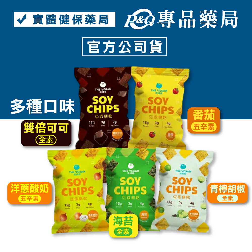 樂維根 豆皮餅乾 多種口味 (大豆蛋白 非油炸 富含膳食纖維 純植物配方) 專品藥局