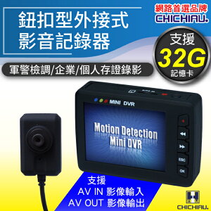 【CHICHIAU】鈕扣型外接式影音記錄器-警察執勤必備/偽裝監視器DVR/邊充電邊錄/循環錄影32G/移動偵測