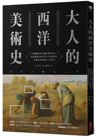 大人的西洋美術史：用「圖像分析」訓練「鑑賞能力」，探索繪畫中的日常、社會與經濟，看懂名畫背後的人文歷史 | 拾書所