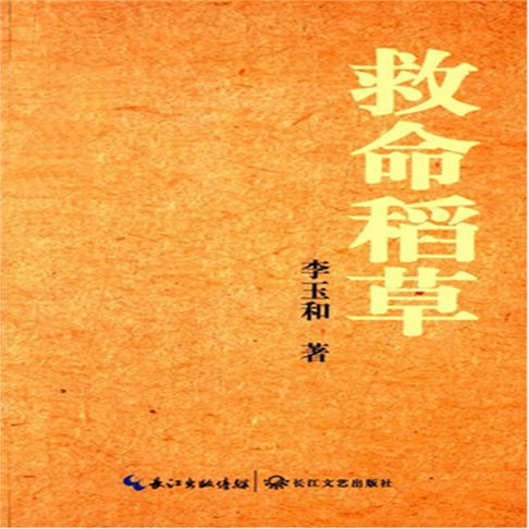 【有聲書】救命稻草 0
