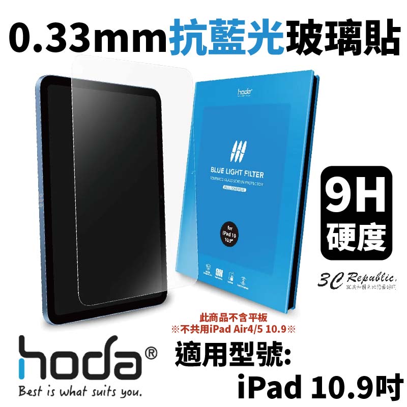 hoda 0.33mm 抗藍光 9H 玻璃貼 保護貼 螢幕貼 2022 iPad 10代 10.9吋 10.9【APP下單8%點數回饋】