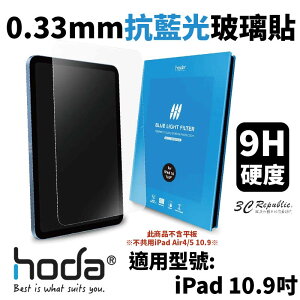 hoda 0.33mm 抗藍光 9H 玻璃貼 保護貼 螢幕貼 2022 iPad 10代 10.9吋 10.9【APP下單最高22%點數回饋】