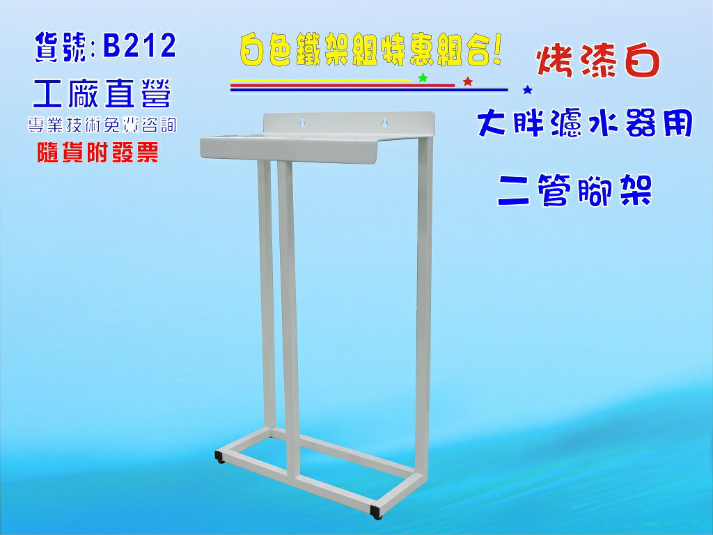 20"大胖二管腳架濾殼吊板組.軟水器.淨水器.水塔過濾器.水族館貨號:B212【七星淨水】