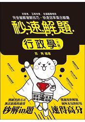 行政學（大意）秒速解題(初等考、五等考試適用)