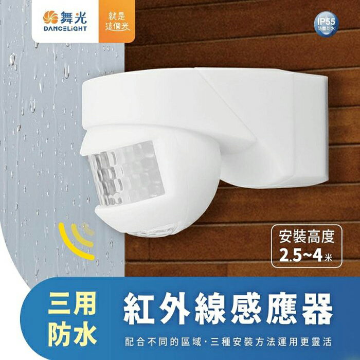 可超取【燈王的店】舞光 戶外 三用防水紅外線感應器 (吸頂.壁式.牆角) IP55防塵防水 RP-ISTP1024-WO