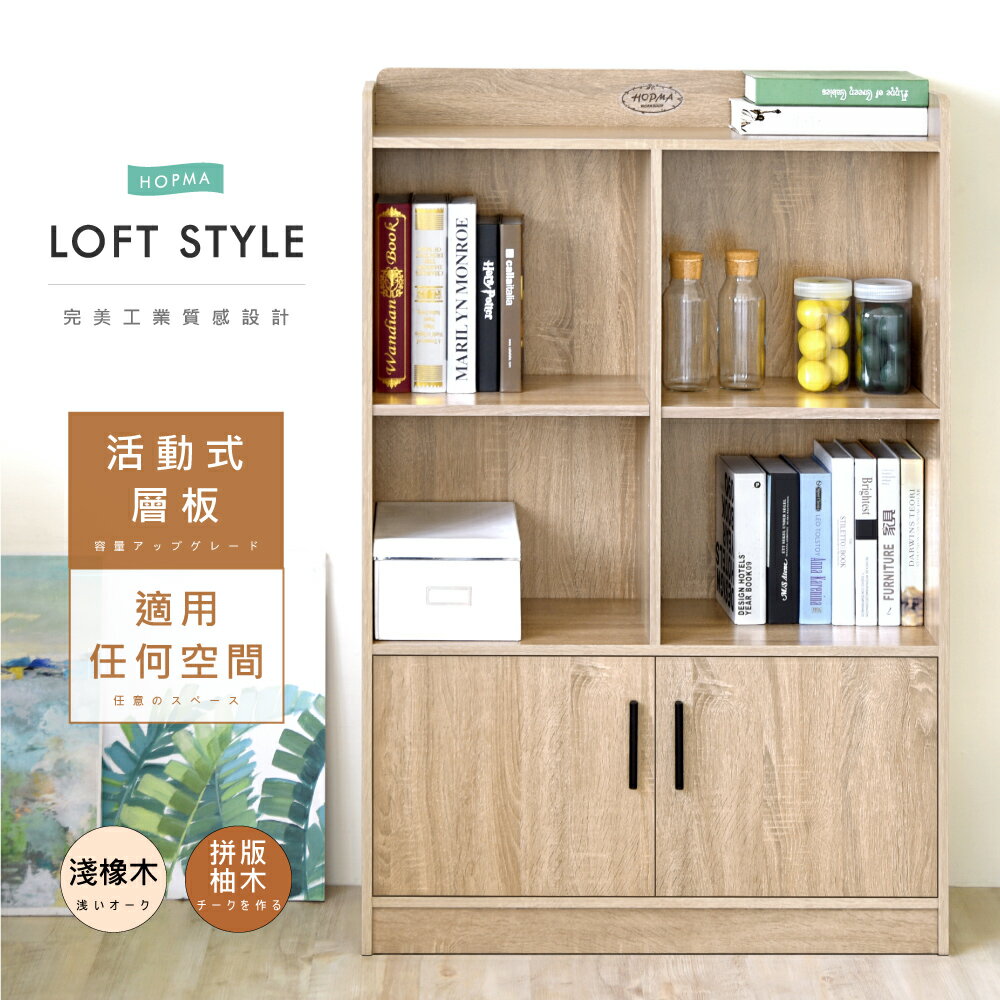 《HOPMA》工業風二門四格收納櫃 台灣製造 書櫃G-2D800
