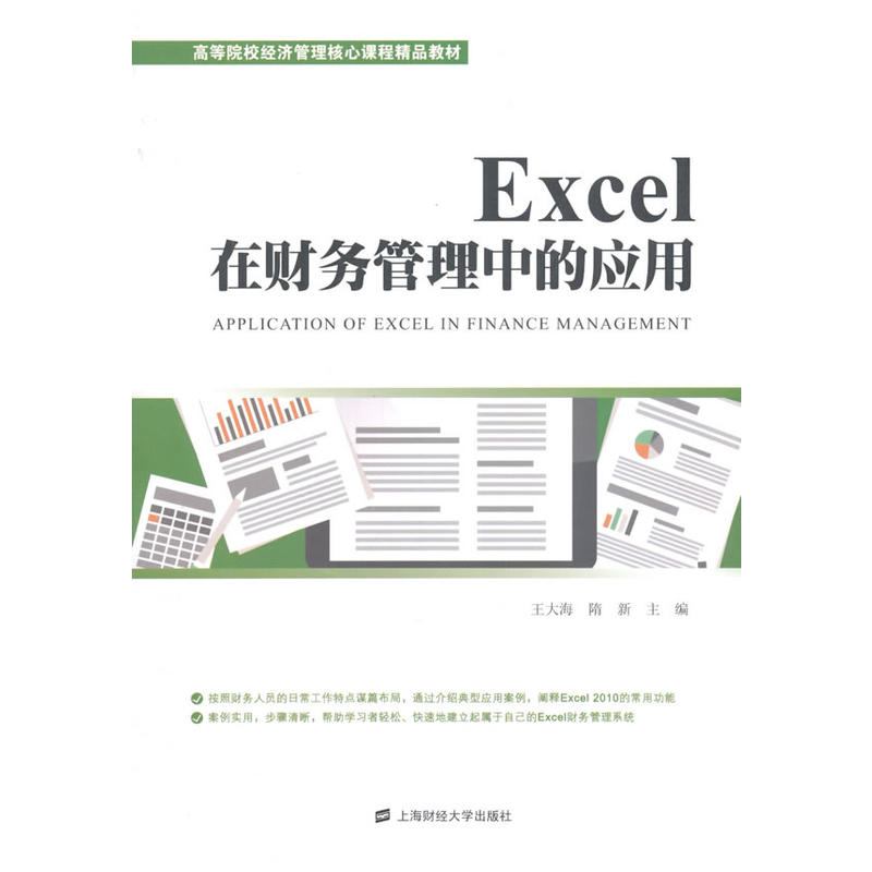 Excel在財務管理中的應用