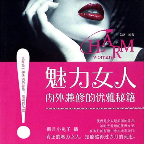 【有聲書】魅力女人内外兼修的优雅秘籍 0